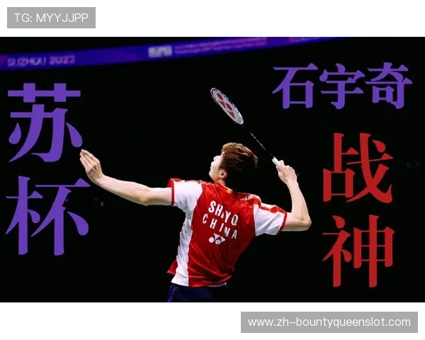 苏迪曼杯：中国队小组头名晋级八强，石宇奇消耗大战后积极调整